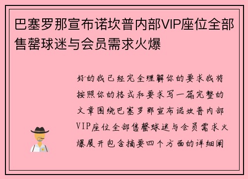 巴塞罗那宣布诺坎普内部VIP座位全部售罄球迷与会员需求火爆