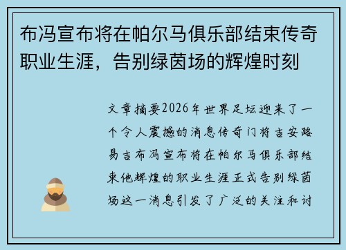 布冯宣布将在帕尔马俱乐部结束传奇职业生涯，告别绿茵场的辉煌时刻