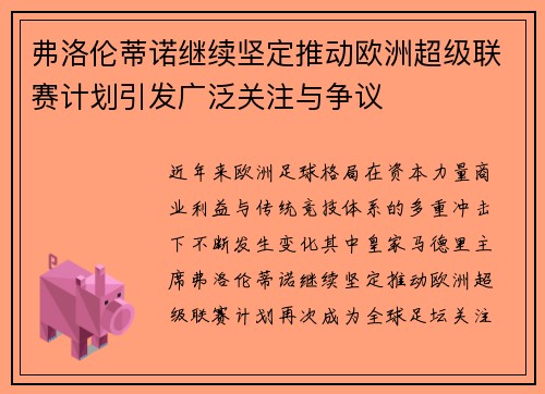 弗洛伦蒂诺继续坚定推动欧洲超级联赛计划引发广泛关注与争议