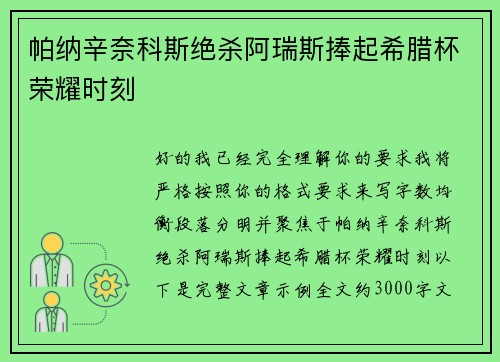帕纳辛奈科斯绝杀阿瑞斯捧起希腊杯荣耀时刻