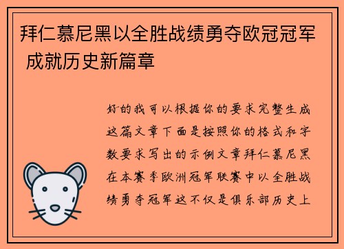 拜仁慕尼黑以全胜战绩勇夺欧冠冠军 成就历史新篇章