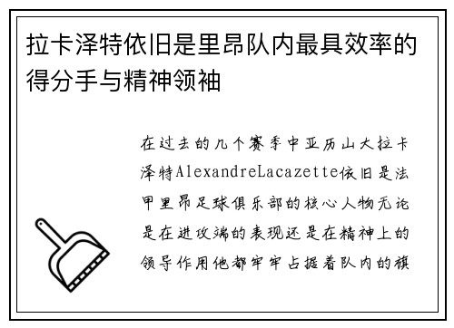 拉卡泽特依旧是里昂队内最具效率的得分手与精神领袖