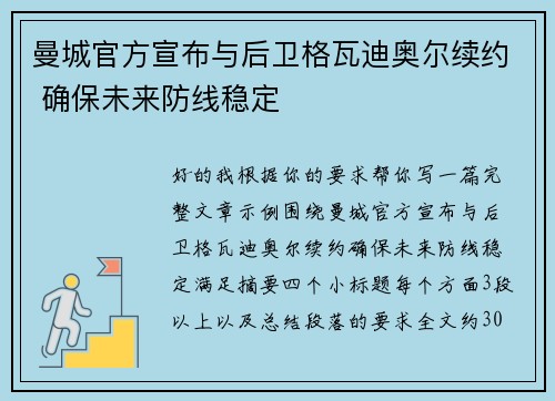 曼城官方宣布与后卫格瓦迪奥尔续约 确保未来防线稳定