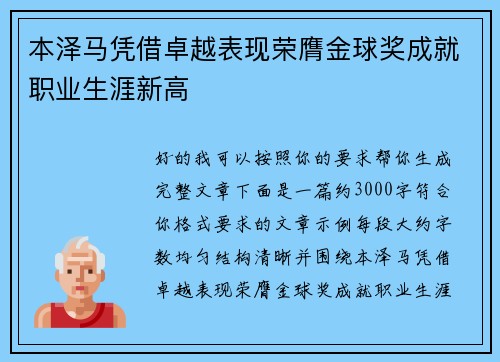 本泽马凭借卓越表现荣膺金球奖成就职业生涯新高