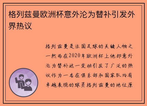 格列兹曼欧洲杯意外沦为替补引发外界热议