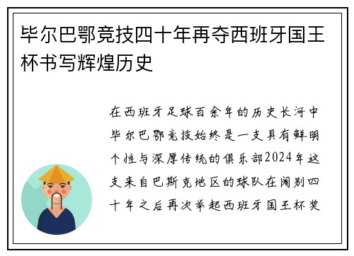 毕尔巴鄂竞技四十年再夺西班牙国王杯书写辉煌历史