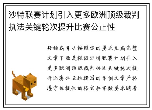 沙特联赛计划引入更多欧洲顶级裁判执法关键轮次提升比赛公正性