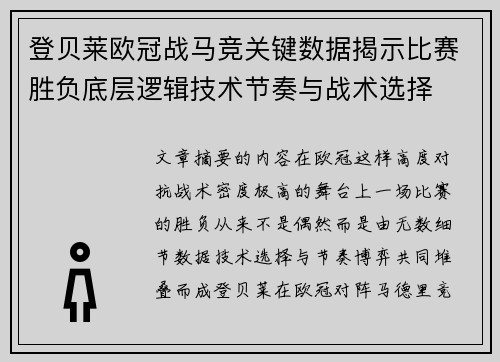 登贝莱欧冠战马竞关键数据揭示比赛胜负底层逻辑技术节奏与战术选择