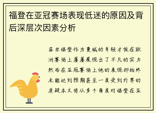 福登在亚冠赛场表现低迷的原因及背后深层次因素分析