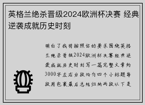 英格兰绝杀晋级2024欧洲杯决赛 经典逆袭成就历史时刻