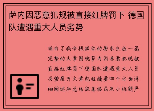 萨内因恶意犯规被直接红牌罚下 德国队遭遇重大人员劣势
