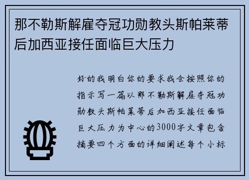 那不勒斯解雇夺冠功勋教头斯帕莱蒂后加西亚接任面临巨大压力