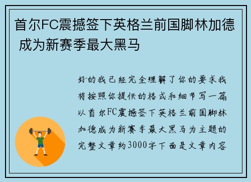首尔FC震撼签下英格兰前国脚林加德 成为新赛季最大黑马