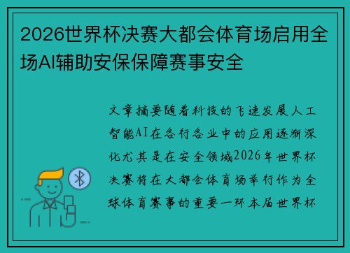2026世界杯决赛大都会体育场启用全场AI辅助安保保障赛事安全