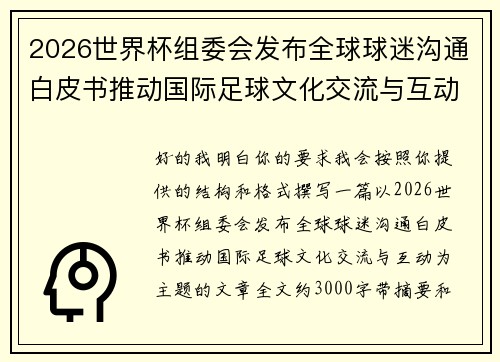 2026世界杯组委会发布全球球迷沟通白皮书推动国际足球文化交流与互动