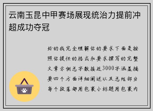云南玉昆中甲赛场展现统治力提前冲超成功夺冠
