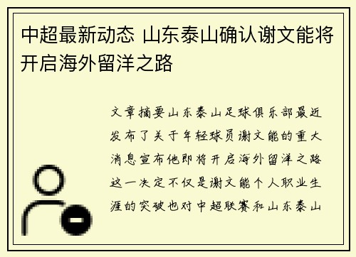 中超最新动态 山东泰山确认谢文能将开启海外留洋之路