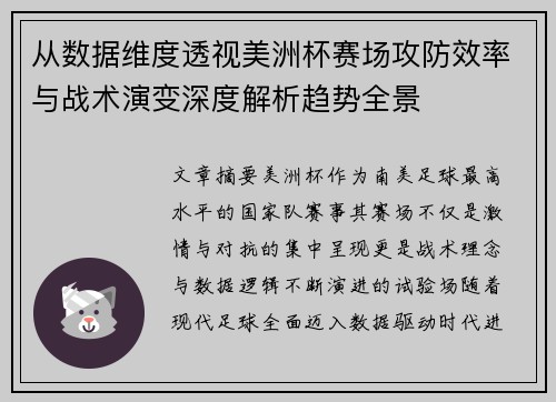 从数据维度透视美洲杯赛场攻防效率与战术演变深度解析趋势全景