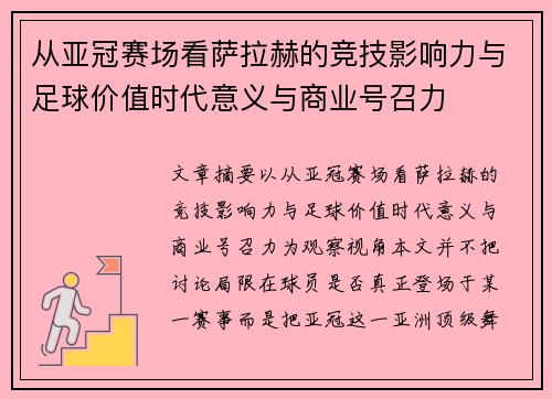 从亚冠赛场看萨拉赫的竞技影响力与足球价值时代意义与商业号召力