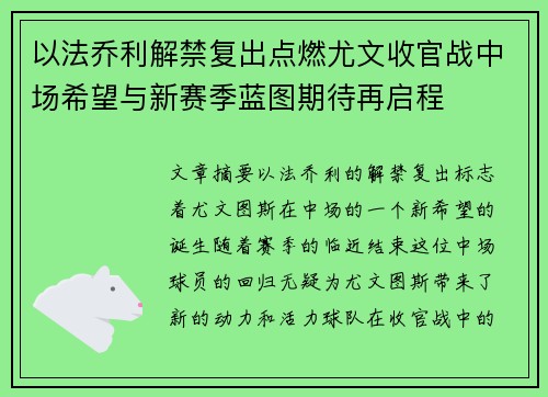 以法乔利解禁复出点燃尤文收官战中场希望与新赛季蓝图期待再启程