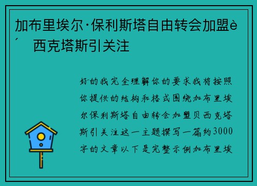 加布里埃尔·保利斯塔自由转会加盟贝西克塔斯引关注