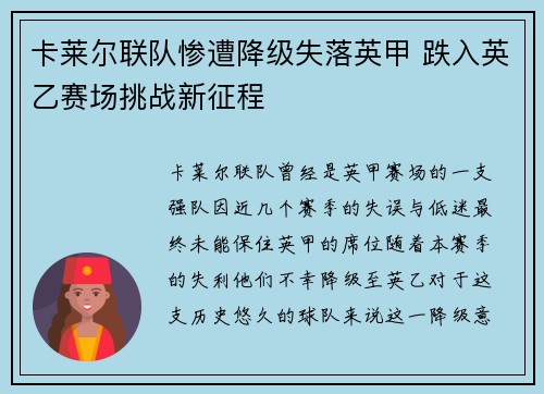 卡莱尔联队惨遭降级失落英甲 跌入英乙赛场挑战新征程