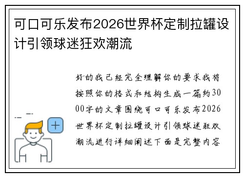 可口可乐发布2026世界杯定制拉罐设计引领球迷狂欢潮流