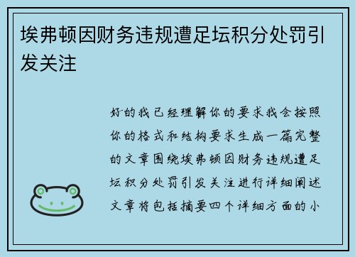 埃弗顿因财务违规遭足坛积分处罚引发关注