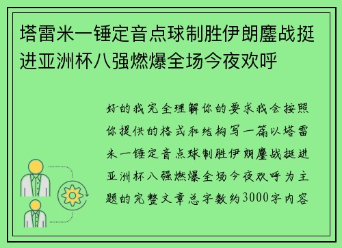 塔雷米一锤定音点球制胜伊朗鏖战挺进亚洲杯八强燃爆全场今夜欢呼