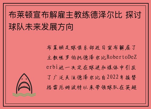 布莱顿宣布解雇主教练德泽尔比 探讨球队未来发展方向