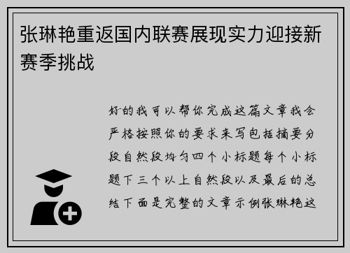 张琳艳重返国内联赛展现实力迎接新赛季挑战