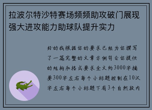 拉波尔特沙特赛场频频助攻破门展现强大进攻能力助球队提升实力