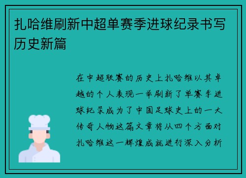 扎哈维刷新中超单赛季进球纪录书写历史新篇