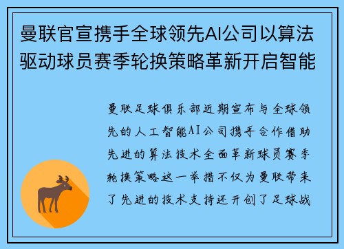 曼联官宣携手全球领先AI公司以算法驱动球员赛季轮换策略革新开启智能足球新时代