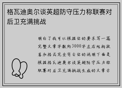 格瓦迪奥尔谈英超防守压力称联赛对后卫充满挑战
