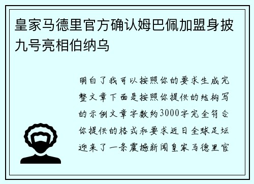 皇家马德里官方确认姆巴佩加盟身披九号亮相伯纳乌