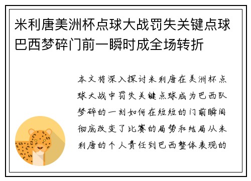 米利唐美洲杯点球大战罚失关键点球巴西梦碎门前一瞬时成全场转折