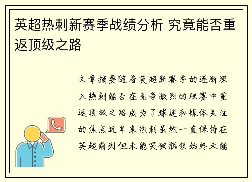 英超热刺新赛季战绩分析 究竟能否重返顶级之路