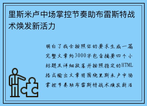 里斯米卢中场掌控节奏助布雷斯特战术焕发新活力