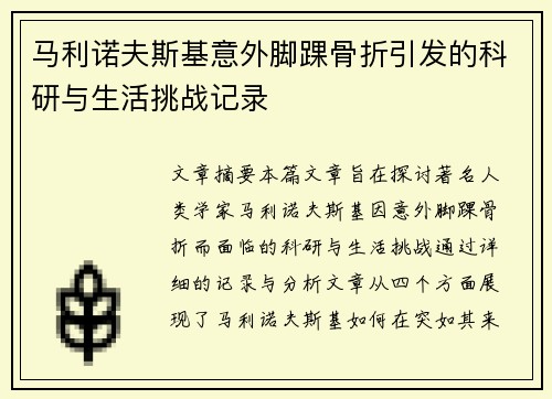 马利诺夫斯基意外脚踝骨折引发的科研与生活挑战记录