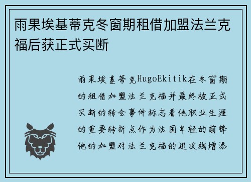 雨果埃基蒂克冬窗期租借加盟法兰克福后获正式买断