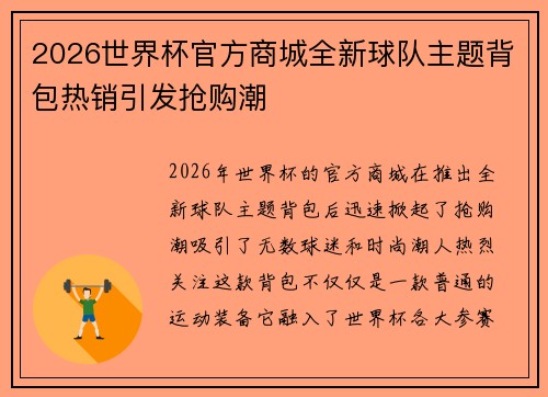 2026世界杯官方商城全新球队主题背包热销引发抢购潮