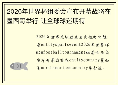 2026年世界杯组委会宣布开幕战将在墨西哥举行 让全球球迷期待