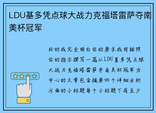 LDU基多凭点球大战力克福塔雷萨夺南美杯冠军