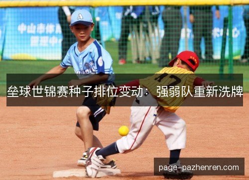 垒球世锦赛种子排位变动：强弱队重新洗牌